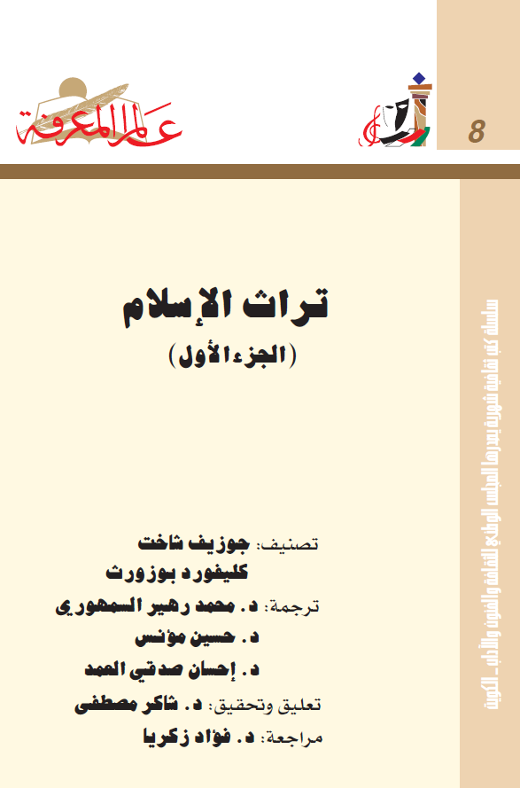 تراث الاسلام