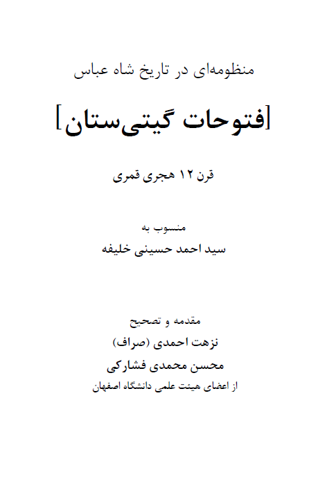 منظومه ای در تاریخ شاه عباس؛ فتوحات گیتی ستان قرن 12 هجری قمری