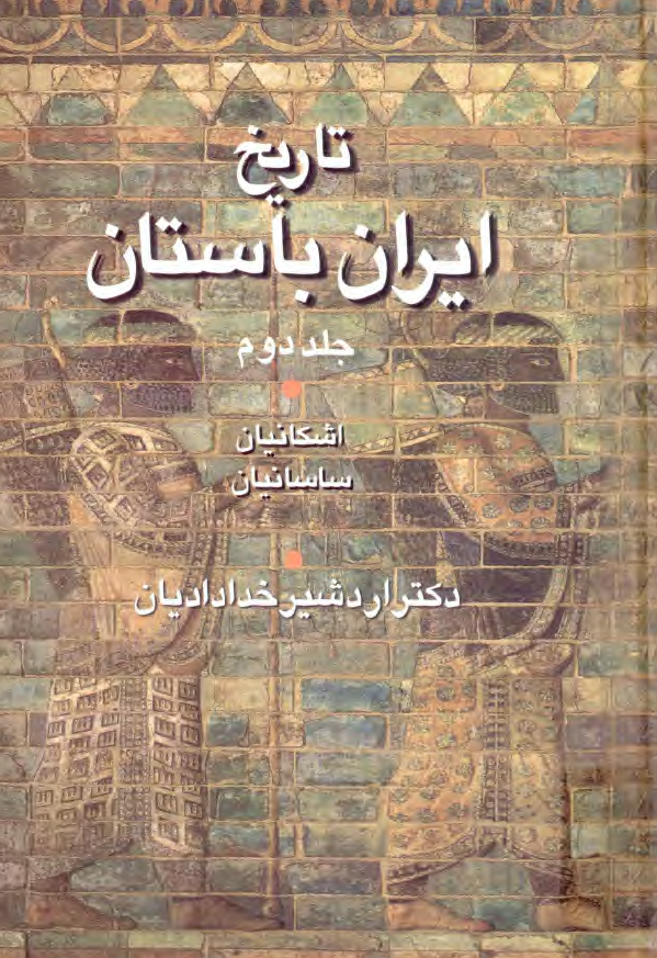 تاريخ ايران باستان (اشکانيان، ساسانيان)