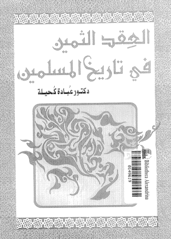 العقد الثمین فی تاریخ المسلمین