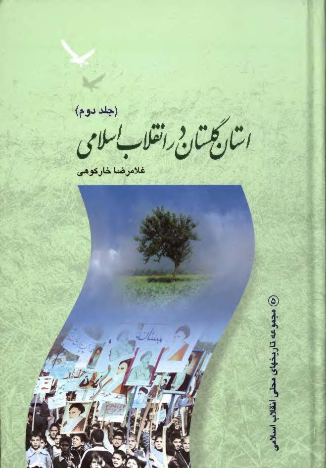 استان گلستان در انقلاب اسلامي