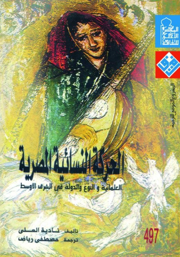 الحرکه النسائیه المصریه؛ العلمانیه و النوع و الدوله فی الشرق الاوسط
