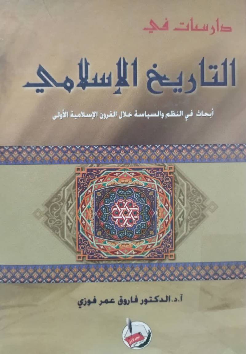 دراس‍ات‌ ف‍ی‌ ال‍ت‍اری‍خ‌ الاس‍لام‍ی‌