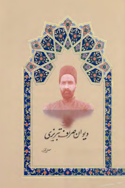 دیوان صراف تبریزی