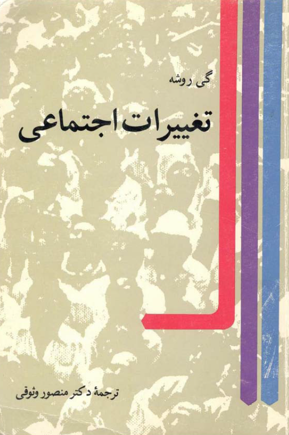 تغییرات اجتماعی