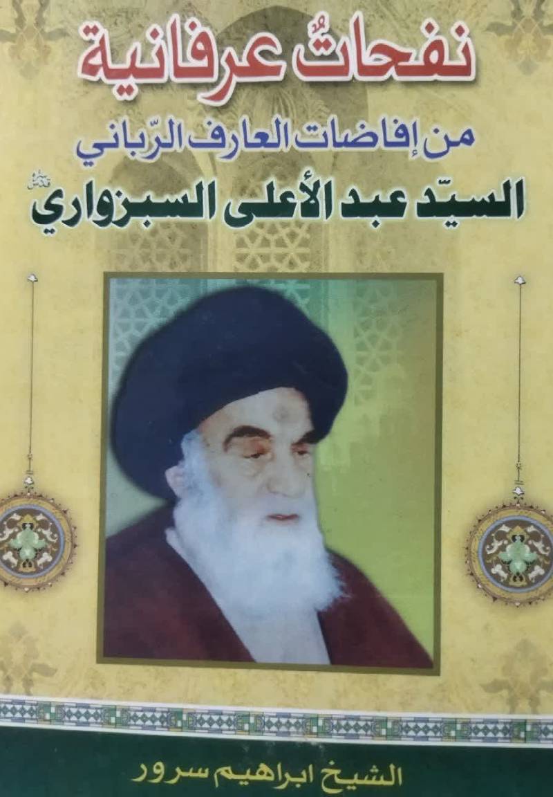 نفحات عرفانیه 