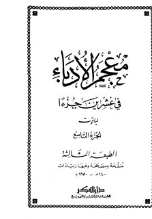 معجم الأدباء ج9  ياقوت الحموي