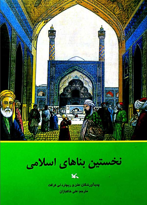 نخستین بناهای اسلامی