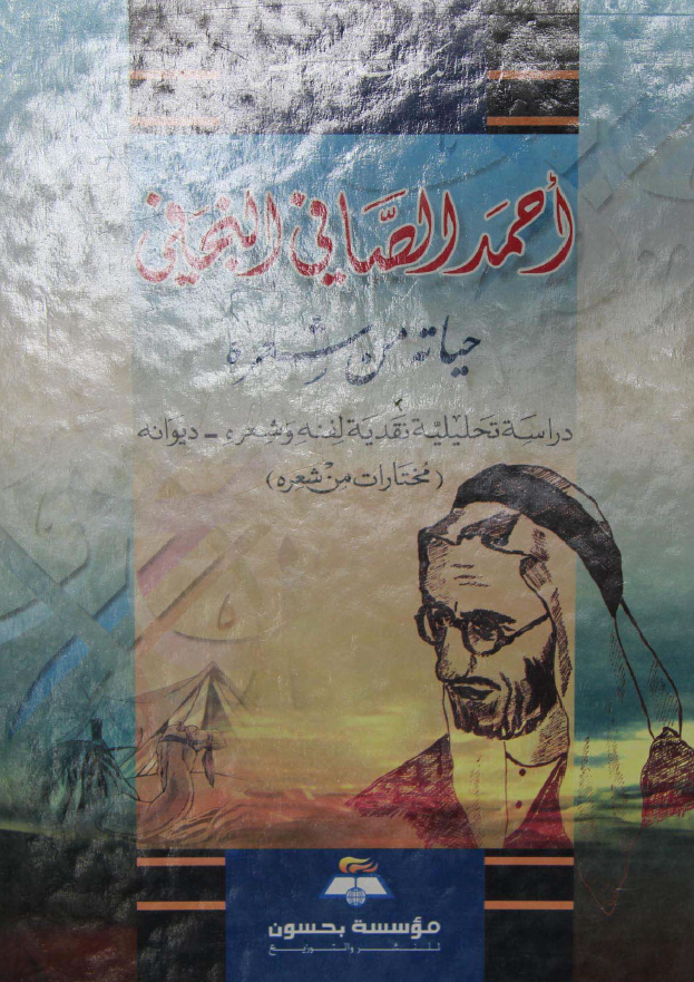 احمد الصافی النجفی؛ حیاته من شعره، دراسه تحلیلیه و نقدیه فی تجربه الصافی الحیاتیه لفنه و شعره (دیوانه - مختارات من شعره)
