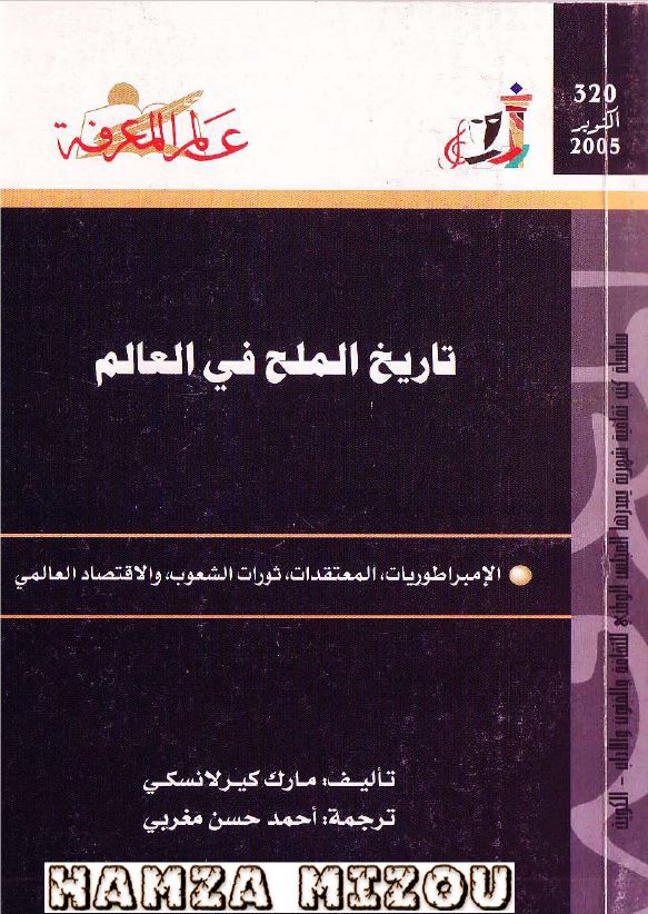 تاريخ الملح فی العالم: الامبراطوريات، المعتقدات، ثورات الشعوب، و الاقتصاد العالمی