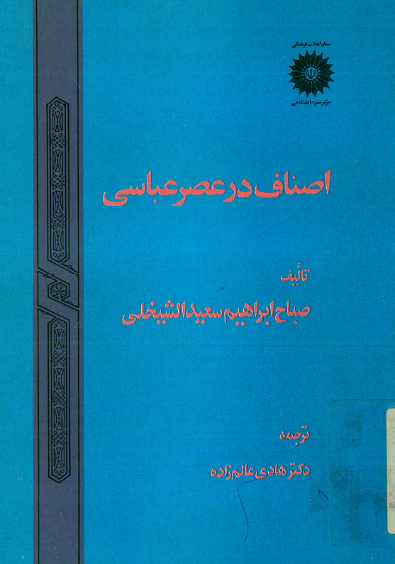 اصناف در عصر عباسی
