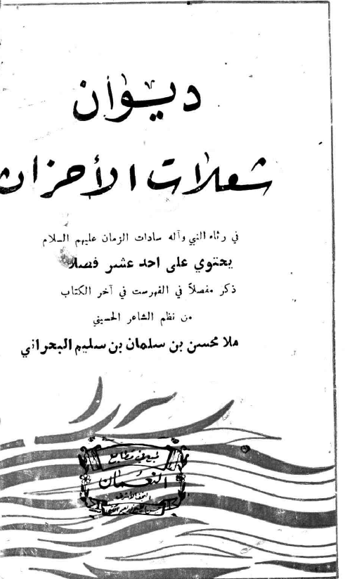 دیوان شعلات الاحزان فی رثاء النبی و آله سادات الزمان (ع)