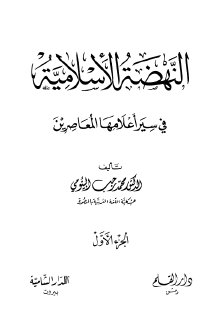 مكتبة نور النهضة الإسلامية في سير أعلامها المعاصرين الجزء الأول