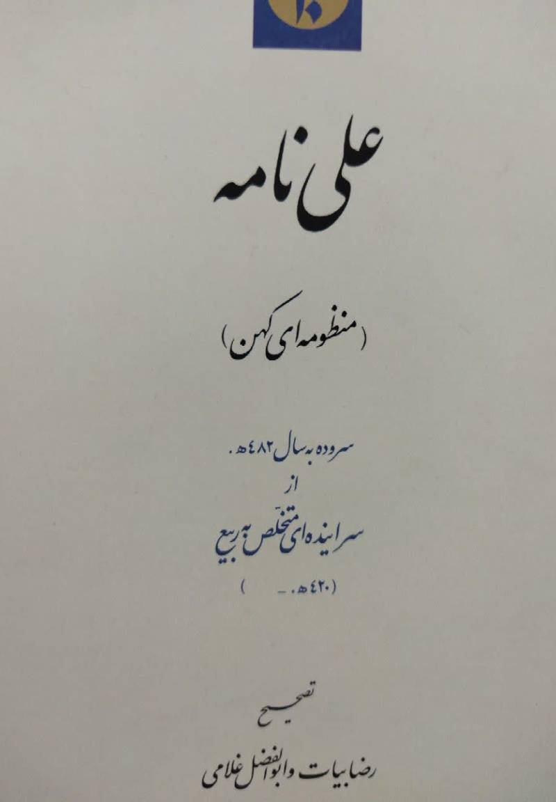 علی نامه (منظومه ای کهن)