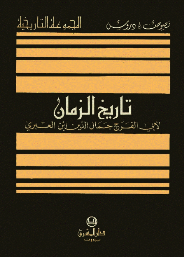 تاريخ الزمان
