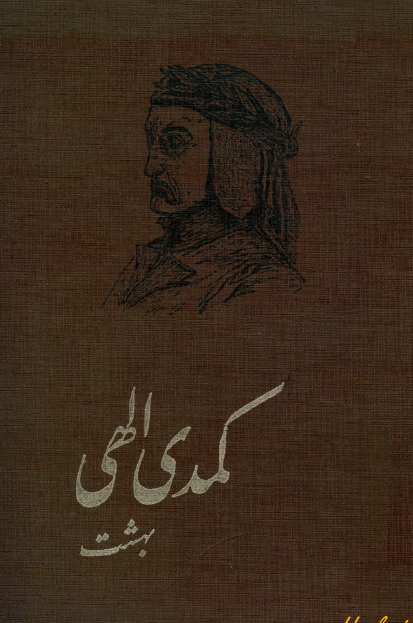 کمدي الهی؛ بهشت