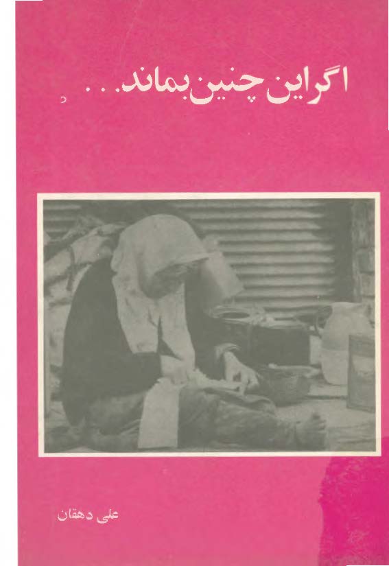 اگر اين چنين بماند