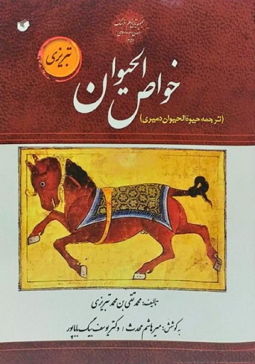 خواص الحيوان
