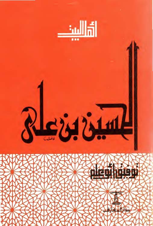 الحسين بن علي (ع)