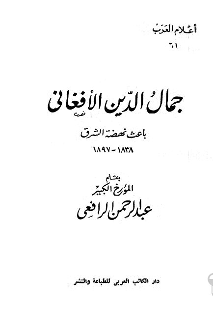 اعلام العرب: جمال الدین الافغانی باعث نهضه الشرق