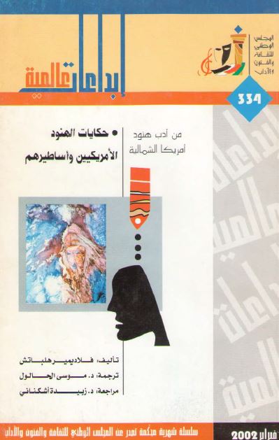 حکایات الهنود الامریکیین و اساطیرهم من ادب هنود آمریکا الشمالیه 