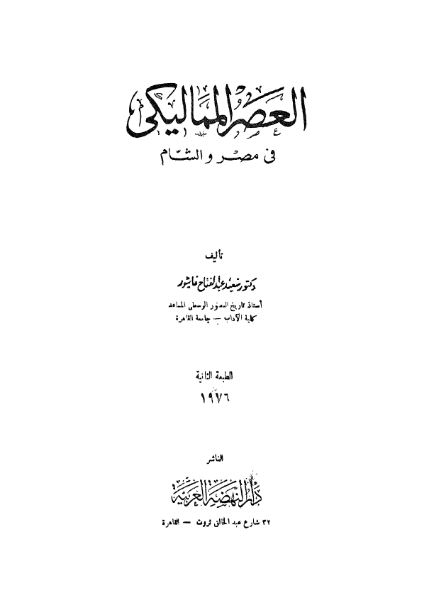 العصر الممالیکی فی مصر و الشام