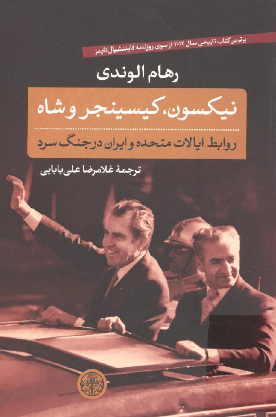 نیکسون، کیسینجر و شاه؛ روابط ایالات متحده و ایران در جنگ سرد