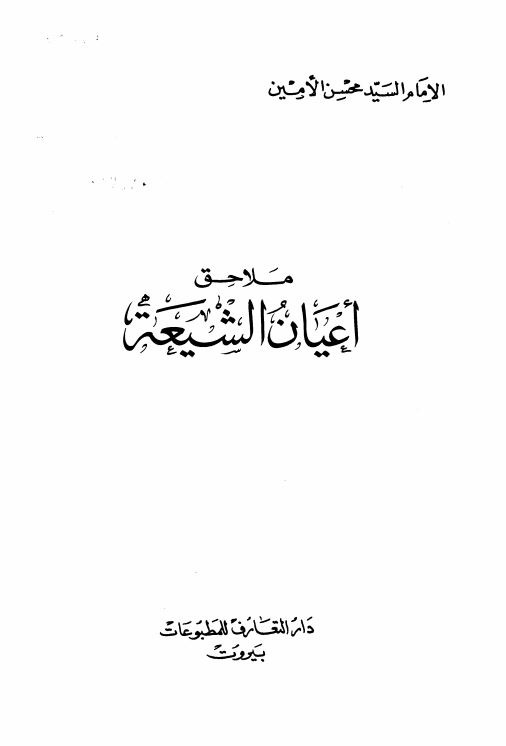 ملاحق اعيان الشيعه