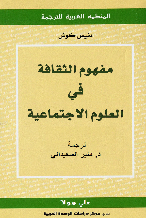 مفهوم الثقافه فی العلوم الاجتماعیه