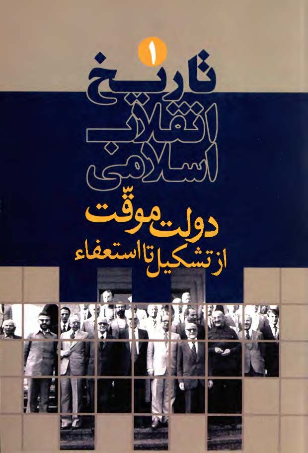 تاريخ انقلاب اسلامي ( دولت موقت از تشکيل تا استعفاء )