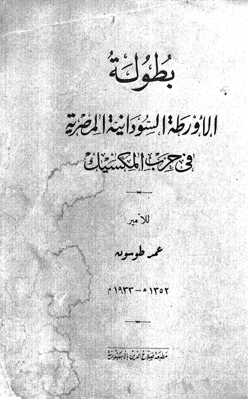 بطوله الاورطه السودانیه المصریه فی حرب المکسیک