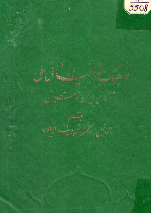 فرهنگ جغرافیائی ملی ترکان ایران زمین (جلد چهارم)