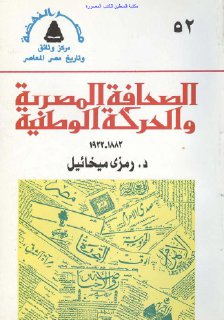الصحافة المصرية والحركة الوطنية 1882 1922