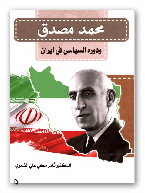 محمد مصدق و دوره السیاسی فی ایران