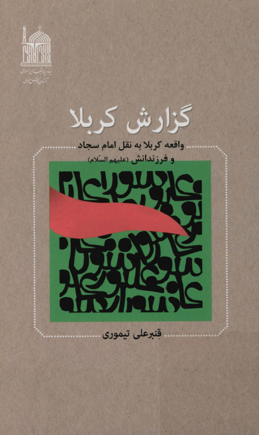 گزارش کربلا ( واقعه کربلا به نقل امام سجاد و فرزندانش (ع) )