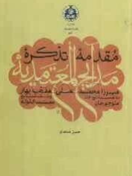 مقدمه تذکره مدايح المعتمديه میرزا محمدعلی مذهب بهار به ضميمه شرح حال و نقد منابع منوچهر خان معتمدالدوله