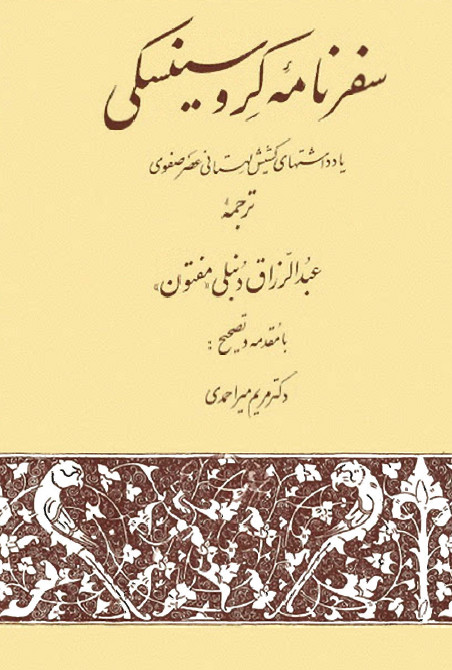 سفرنامه کروسينسکي، يادداشتهاي کشيش لهستاني عصر صفوي