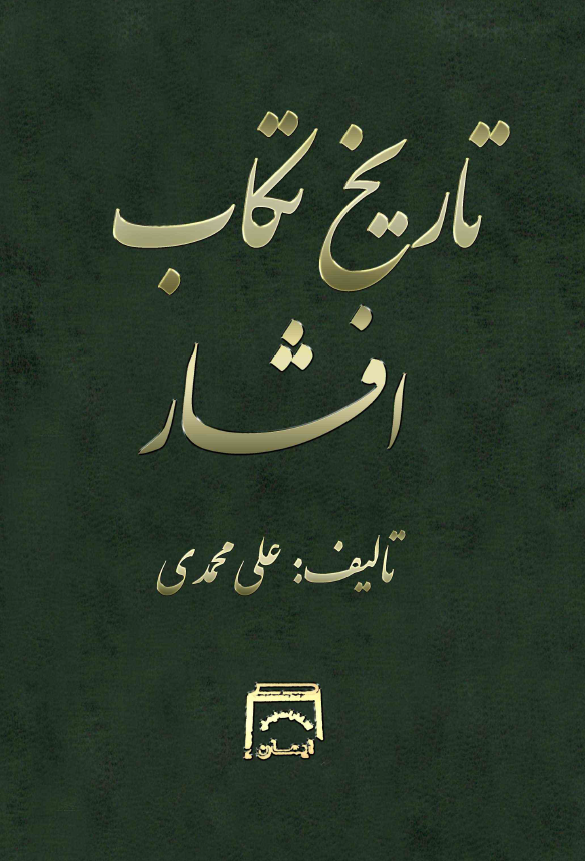 تاریخ تکاب افشار