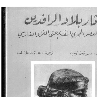 آثار بلاد الرافدين- سيتون لويد