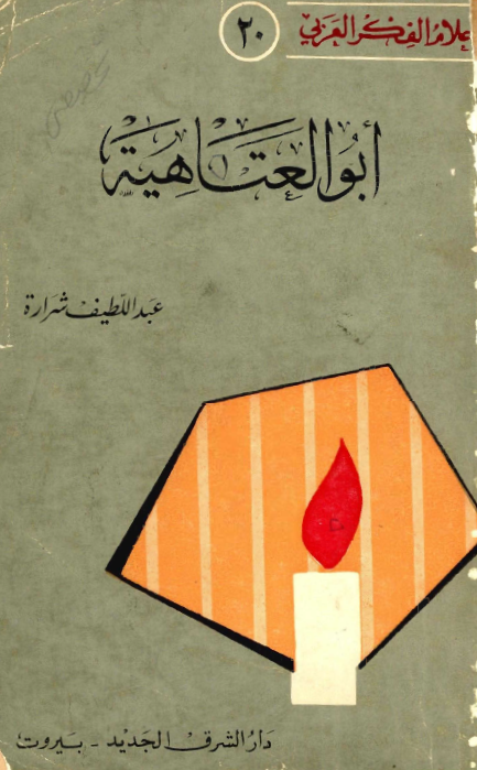 ابوالعتاهيه، شاعر الزهد و الحب الخائب
