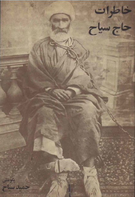 خاطرات حاج سياح