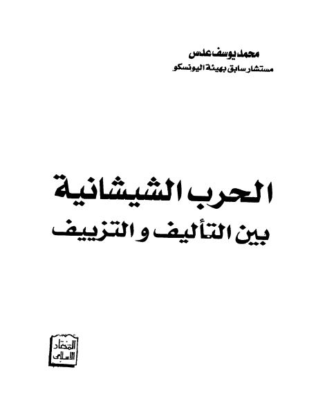 الحرب الشیشانیه بین التالیف و التنزییف