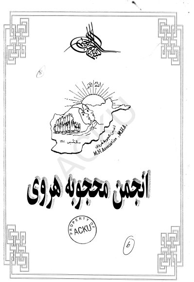 اساسنامه انجمن محجوبه هروی