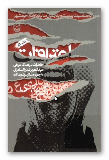 اعترافات: خاطرات سرهنگ عراقی عبد العزيز قادر السامرايي