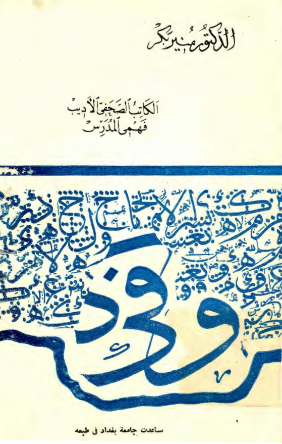 الکاتب الصحفي الاديب فهمي مدرس