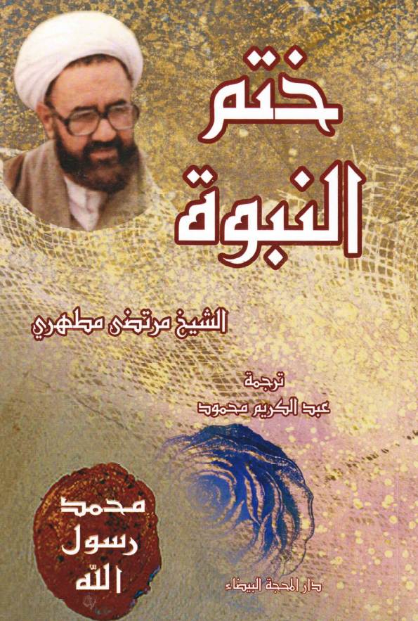 ختم النبوه