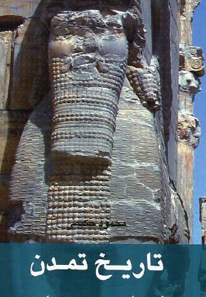 تاریخ تمدن ایران و جهان