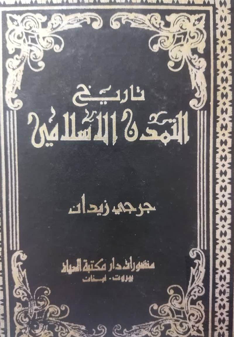 ت‍اری‍خ‌ ال‍ت‍م‍دن‌ الاس‍لام‍ی‌