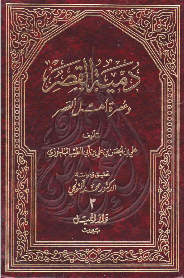 دمیه القصر و عصره اهل العصر - الجزء الثالث