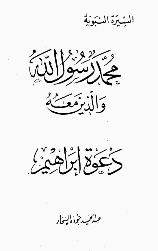 محمد رسول الله و الذين معه؛ دعوه ابراهيم